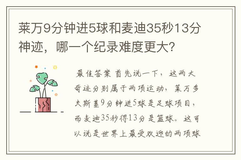 莱万9分钟进5球和麦迪35秒13分神迹，哪一个纪录难度更大？