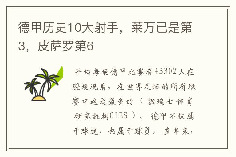 德甲历史10大射手，莱万已是第3，皮萨罗第6