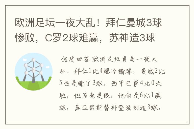 欧洲足坛一夜大乱！拜仁曼城3球惨败，C罗2球难赢，苏神造3球