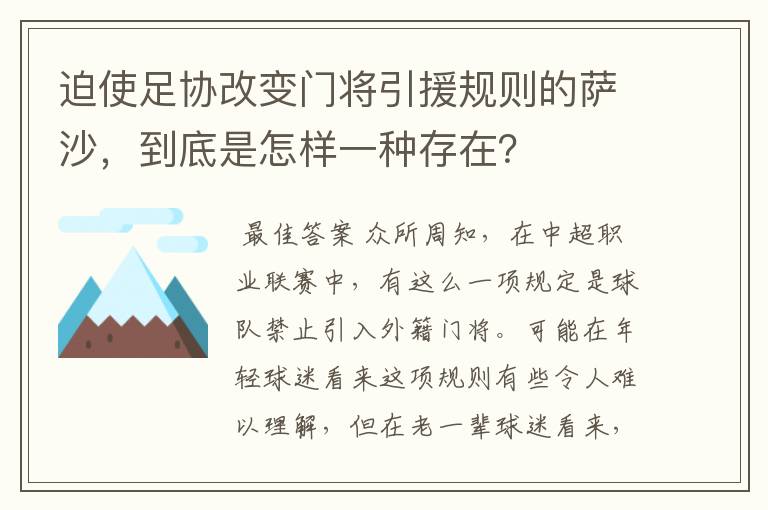 迫使足协改变门将引援规则的萨沙，到底是怎样一种存在？