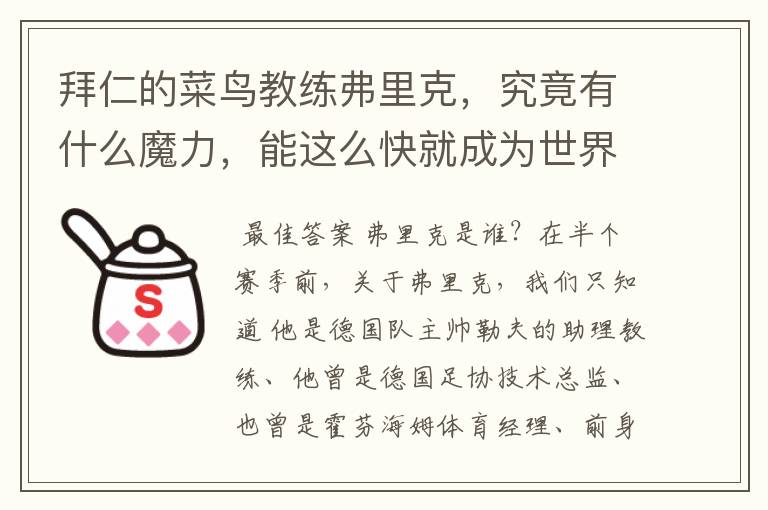 拜仁的菜鸟教练弗里克，究竟有什么魔力，能这么快就成为世界最佳主帅？