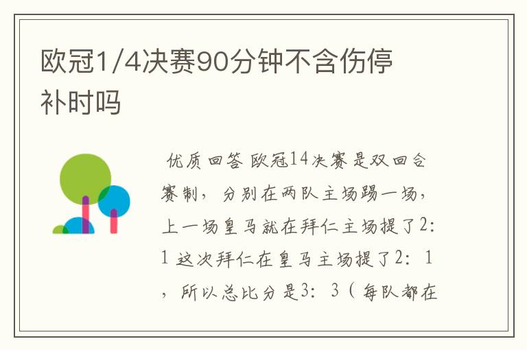 欧冠1/4决赛90分钟不含伤停补时吗