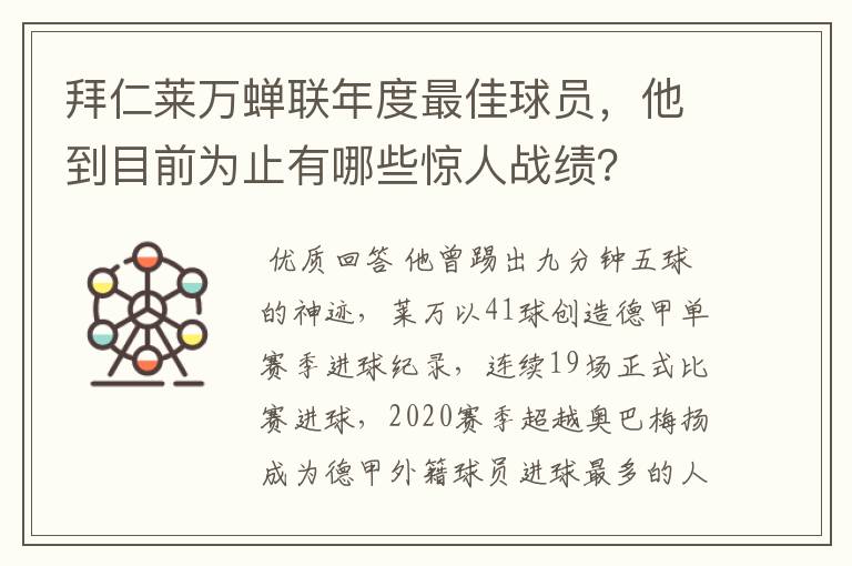 拜仁莱万蝉联年度最佳球员，他到目前为止有哪些惊人战绩？