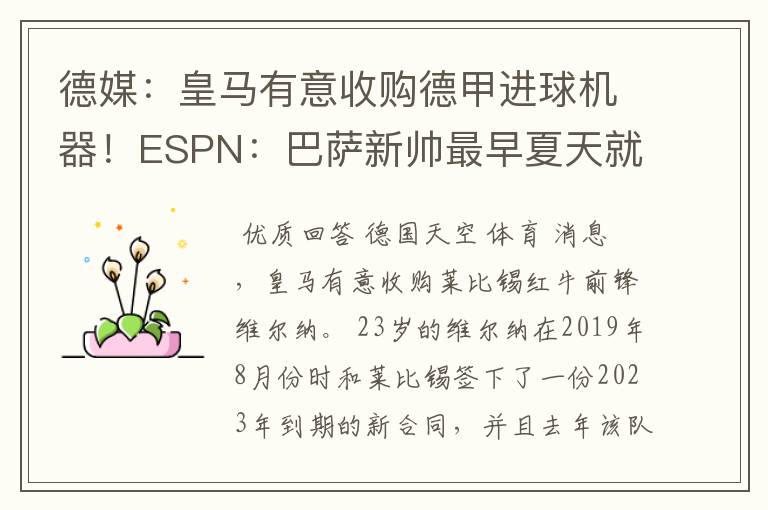 德媒：皇马有意收购德甲进球机器！ESPN：巴萨新帅最早夏天就走人