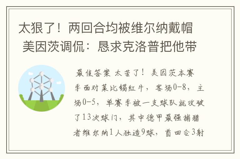 太狠了！两回合均被维尔纳戴帽 美因茨调侃：恳求克洛普把他带走