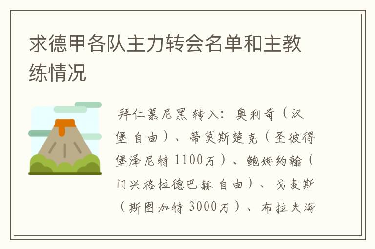 求德甲各队主力转会名单和主教练情况