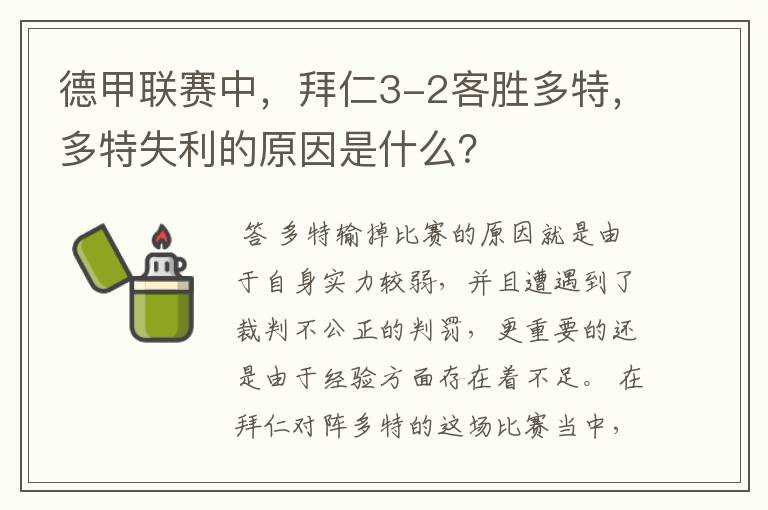 ﹝多特将帅认输德甲球员﹞德甲联赛中，拜仁3-2客胜多特，多特失利的原因是什么？