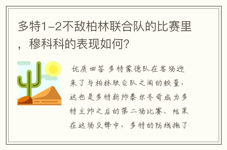 多特1-2不敌柏林联合队的比赛里，穆科科的表现如何？