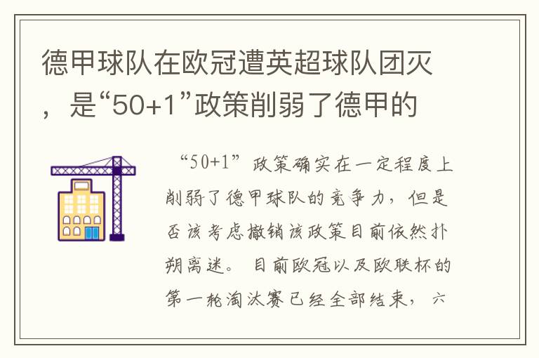 德甲球队在欧冠遭英超球队团灭，是“50+1”政策削弱了德甲的竞争力吗？