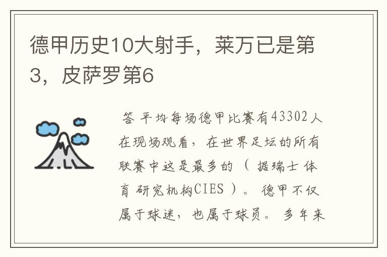 德甲历史10大射手，莱万已是第3，皮萨罗第6