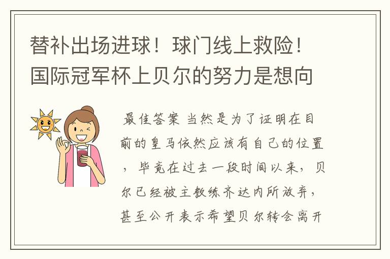 替补出场进球！球门线上救险！国际冠军杯上贝尔的努力是想向齐达内证明什么吗？