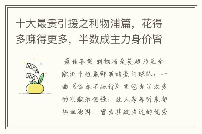 十大最贵引援之利物浦篇，花得多赚得更多，半数成主力身价皆破亿