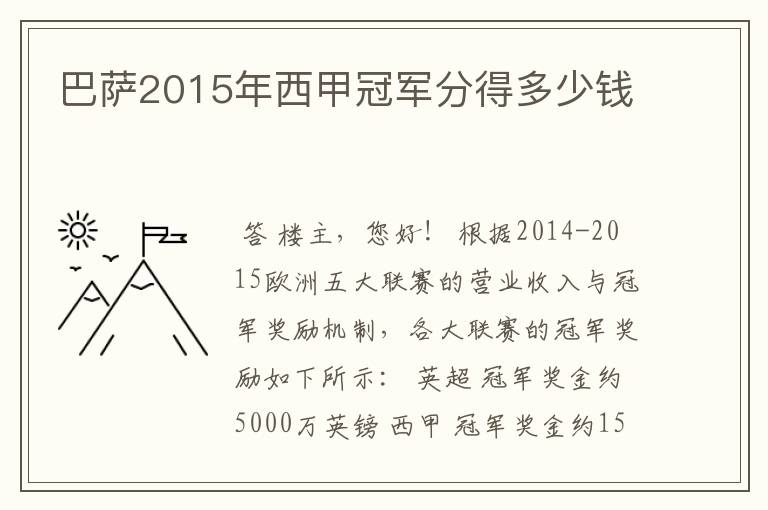 巴萨2015年西甲冠军分得多少钱