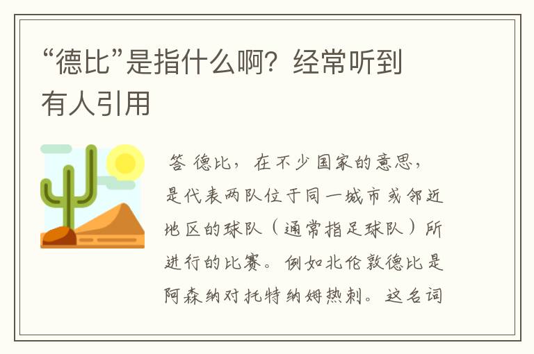 “德比”是指什么啊？经常听到有人引用