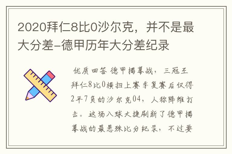 2020拜仁8比0沙尔克，并不是最大分差-德甲历年大分差纪录