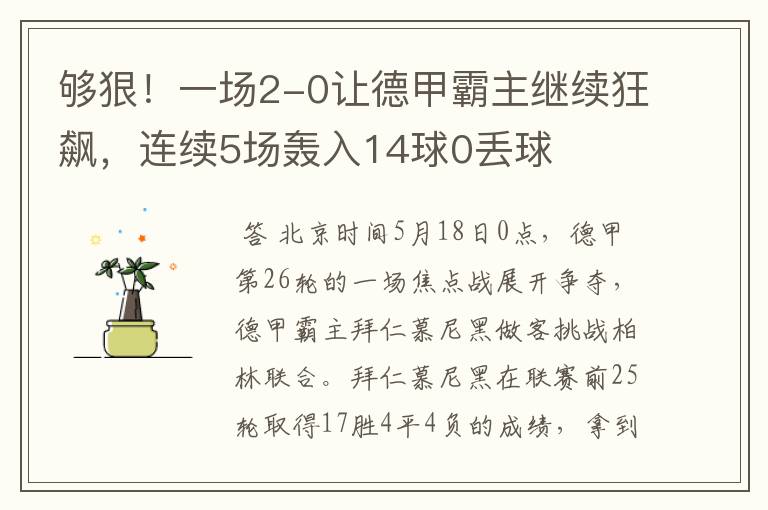 够狠！一场2-0让德甲霸主继续狂飙，连续5场轰入14球0丢球