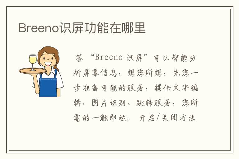 Breeno识屏功能在哪里