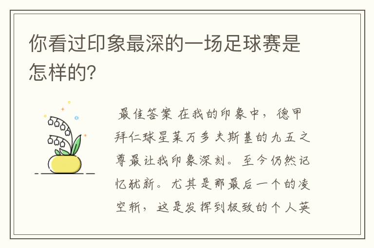 你看过印象最深的一场足球赛是怎样的？