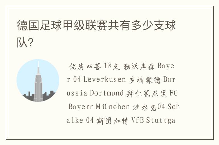 德国足球甲级联赛共有多少支球队？