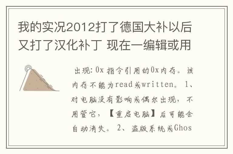 我的实况2012打了德国大补以后又打了汉化补丁 现在一编辑或用德甲球队就跳出内存不能为read 怎么办