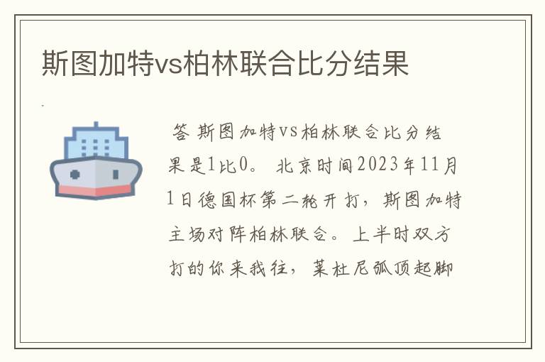 斯图加特vs柏林联合比分结果