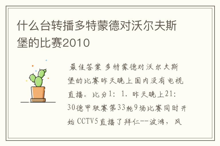 什么台转播多特蒙德对沃尔夫斯堡的比赛2010