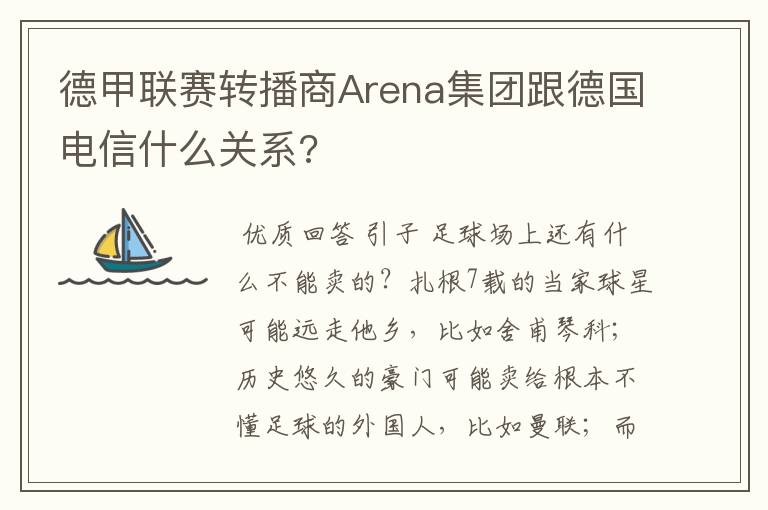 德甲联赛转播商Arena集团跟德国电信什么关系?