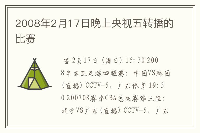 2008年2月17日晚上央视五转播的比赛