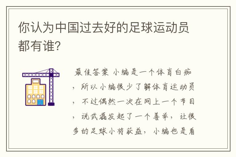 你认为中国过去好的足球运动员都有谁？