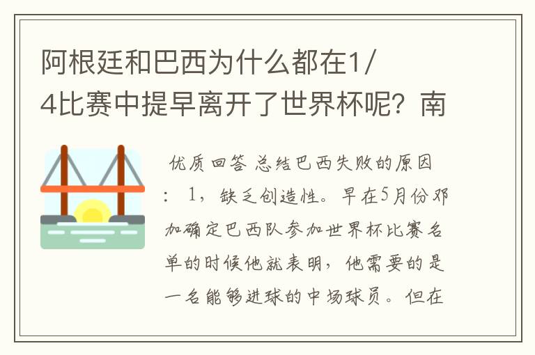 阿根廷和巴西为什么都在1/4比赛中提早离开了世界杯呢？南美与欧洲队相遇的结果？