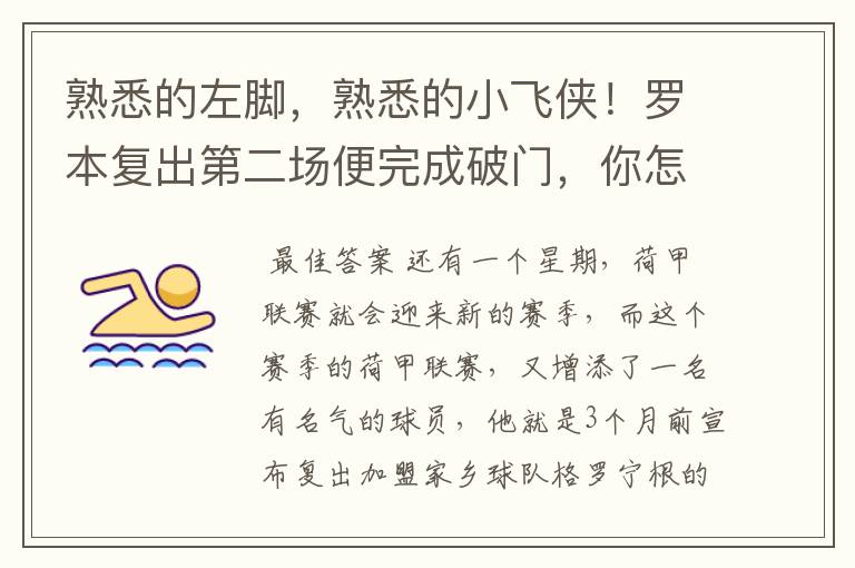 熟悉的左脚，熟悉的小飞侠！罗本复出第二场便完成破门，你怎么看？