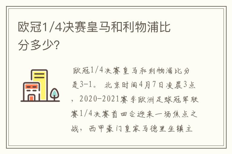 欧冠1/4决赛皇马和利物浦比分多少？