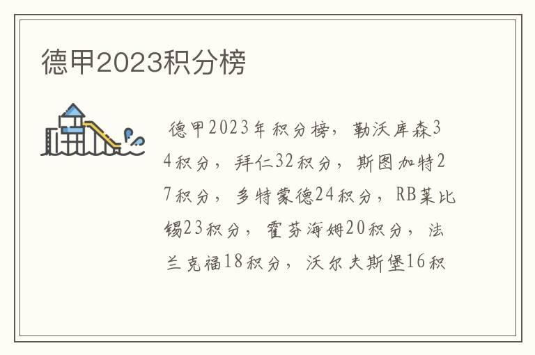 德甲2023积分榜