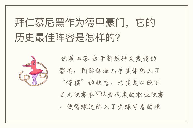 拜仁慕尼黑作为德甲豪门，它的历史最佳阵容是怎样的？