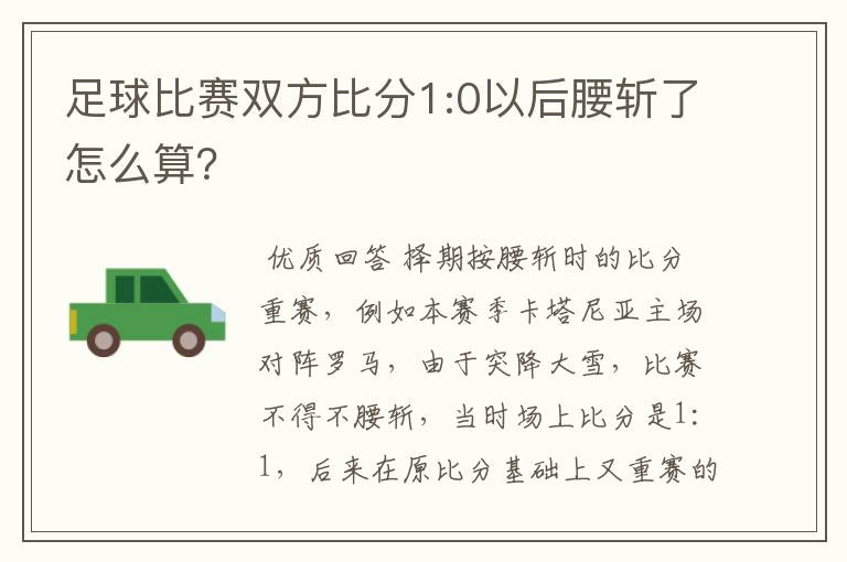 足球比赛双方比分1:0以后腰斩了怎么算？