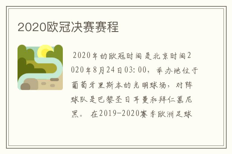 2020欧冠决赛赛程