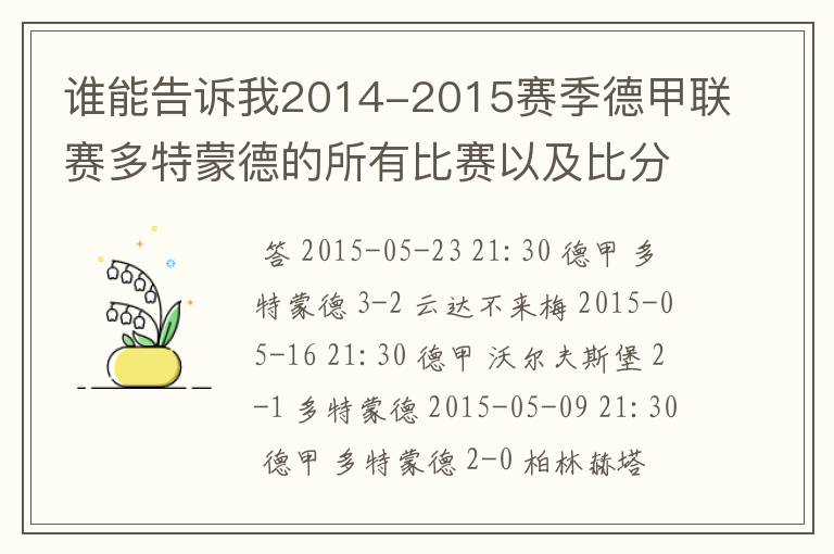 谁能告诉我2014-2015赛季德甲联赛多特蒙德的所有比赛以及比分