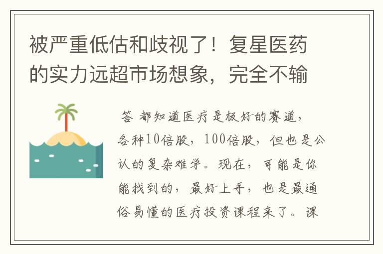 被严重低估和歧视了！复星医药的实力远超市场想象，完全不输恒瑞