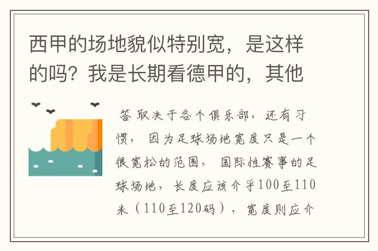 西甲的场地貌似特别宽，是这样的吗？我是长期看德甲的，其他联赛不清楚。