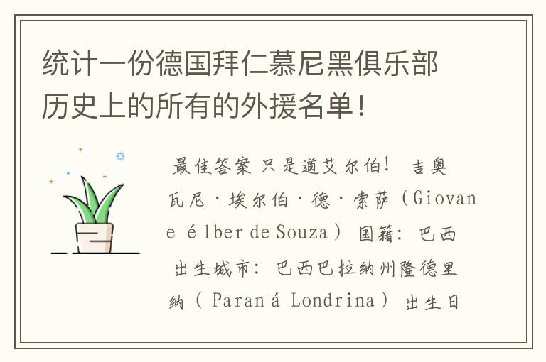 统计一份德国拜仁慕尼黑俱乐部历史上的所有的外援名单！