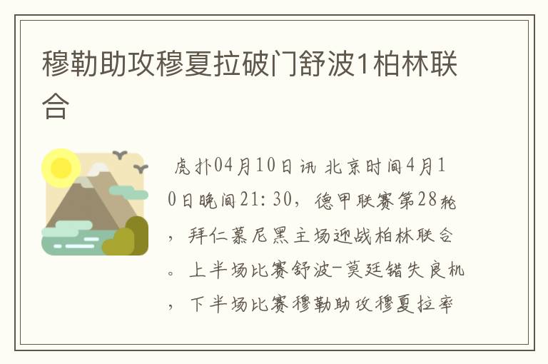 穆勒助攻穆夏拉破门舒波1柏林联合