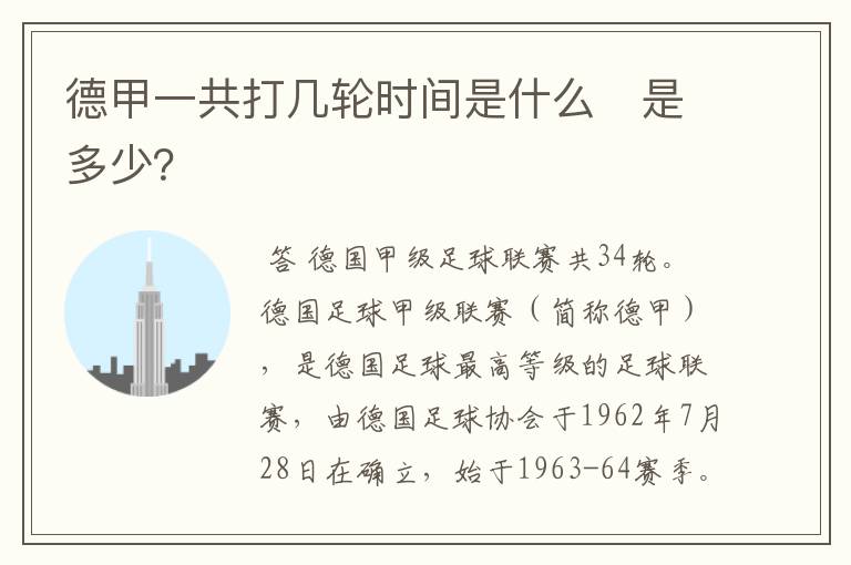 德甲一共打几轮时间是什么　是多少？