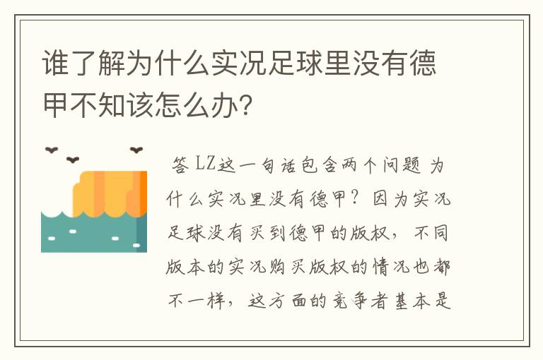 谁了解为什么实况足球里没有德甲不知该怎么办？