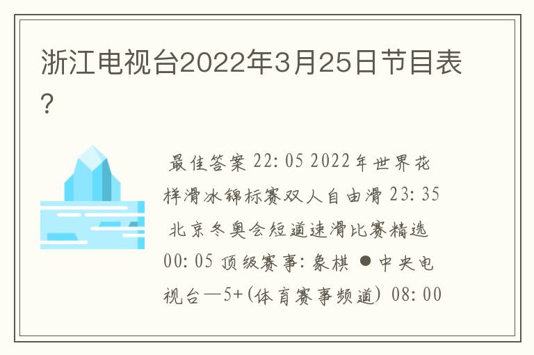 浙江电视台2022年3月25日节目表？