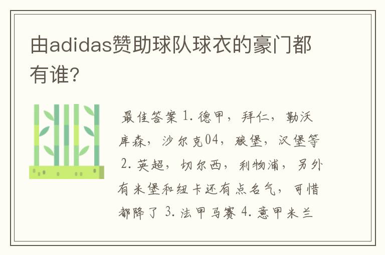 由adidas赞助球队球衣的豪门都有谁?