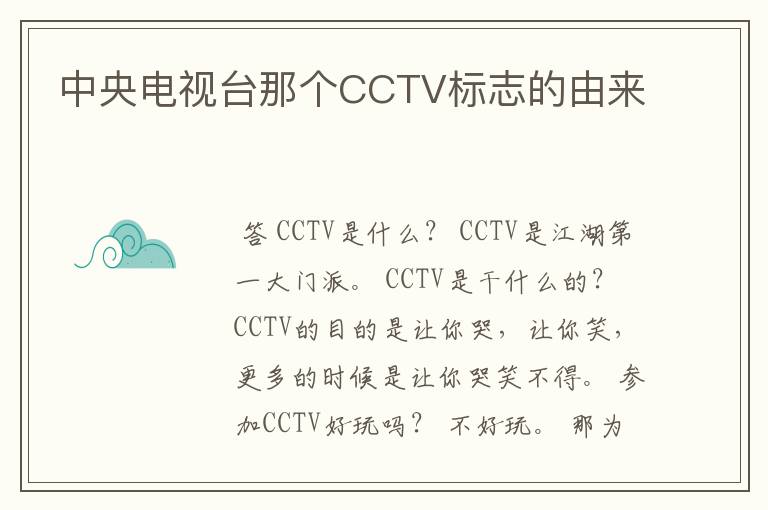 中央电视台那个CCTV标志的由来