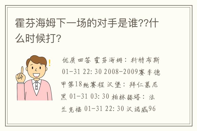 霍芬海姆下一场的对手是谁??什么时候打?