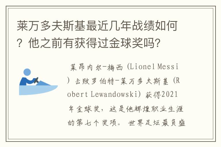 莱万多夫斯基最近几年战绩如何？他之前有获得过金球奖吗？