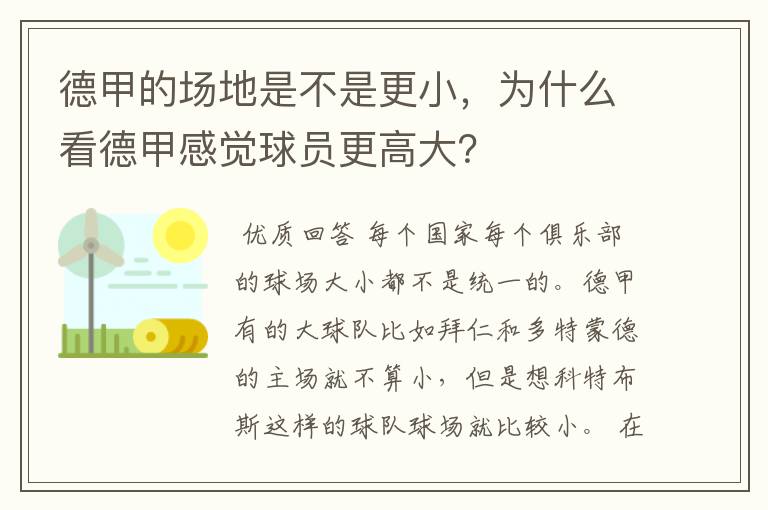 德甲的场地是不是更小，为什么看德甲感觉球员更高大？