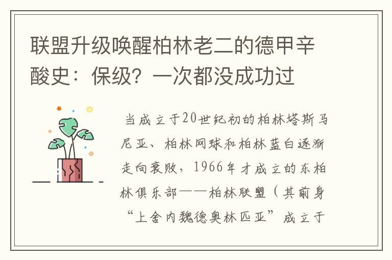 联盟升级唤醒柏林老二的德甲辛酸史：保级？一次都没成功过